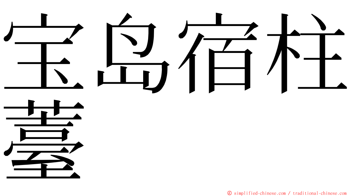 宝岛宿柱薹 ming font