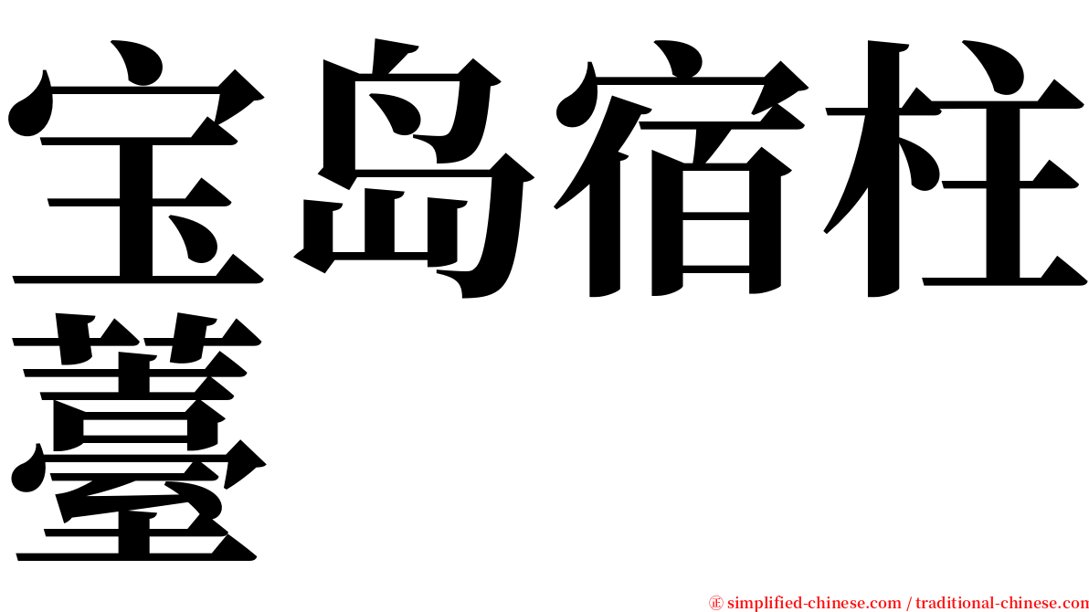 宝岛宿柱薹 serif font