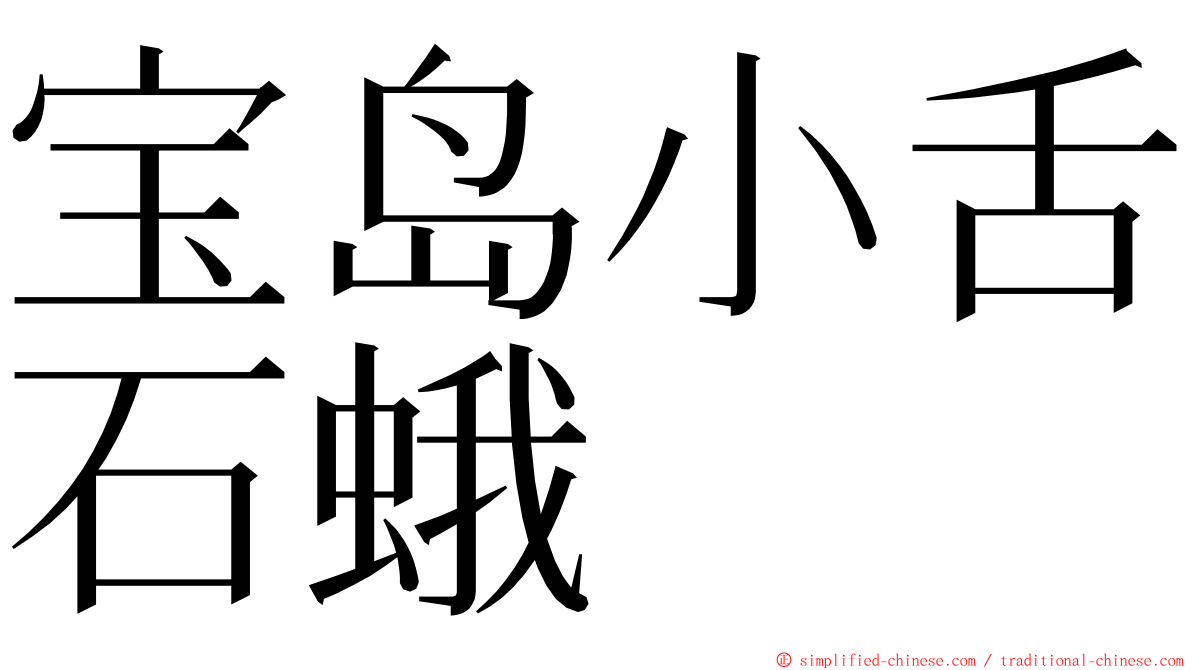 宝岛小舌石蛾 ming font