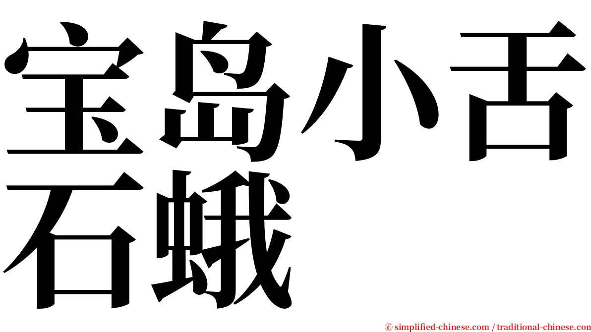 宝岛小舌石蛾 serif font