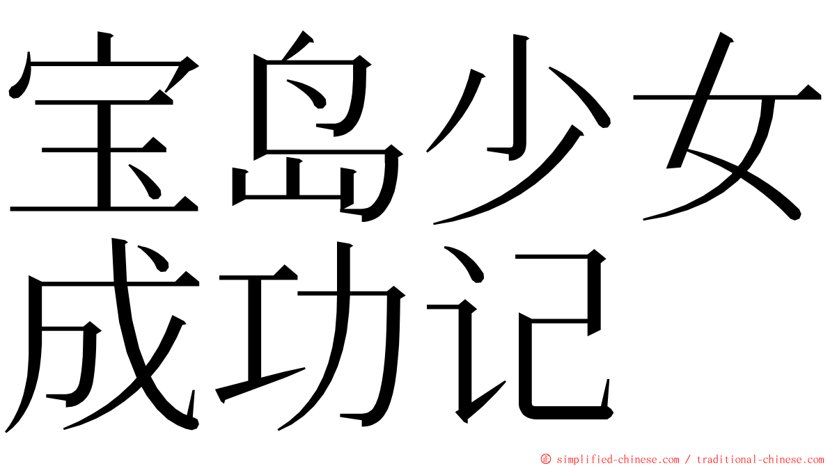 宝岛少女成功记 ming font