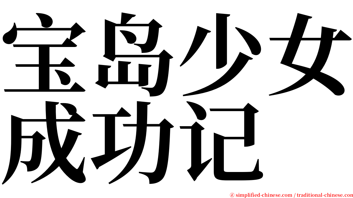 宝岛少女成功记 serif font