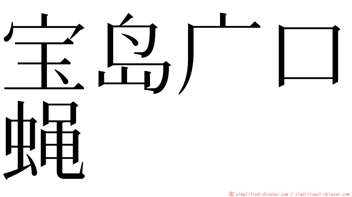 宝岛广口蝇 ming font