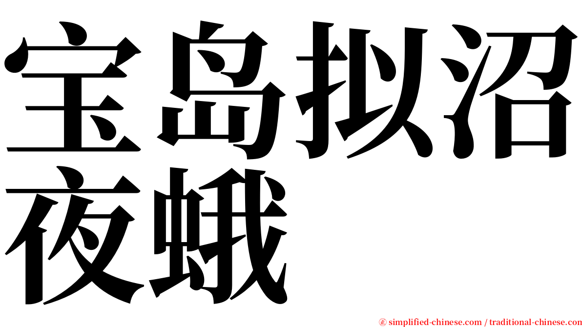 宝岛拟沼夜蛾 serif font