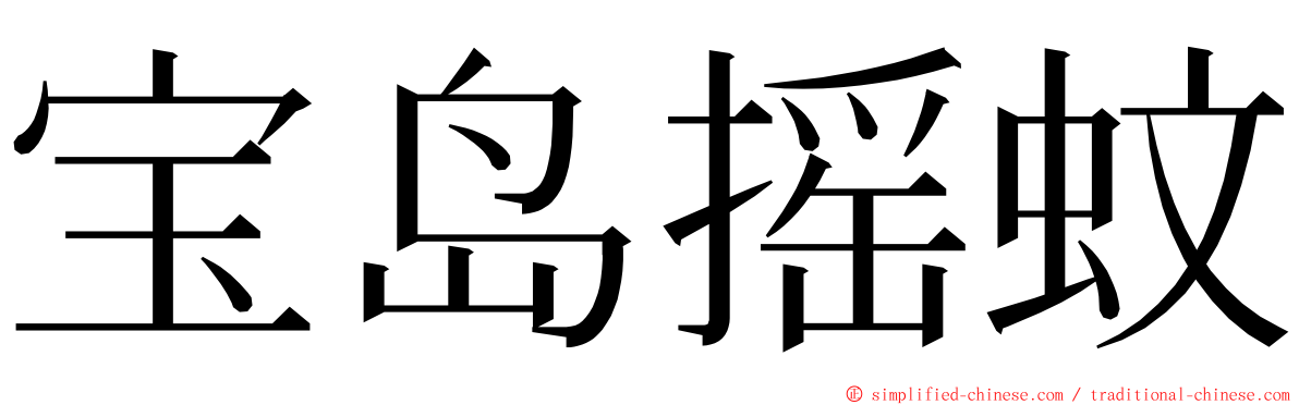 宝岛摇蚊 ming font