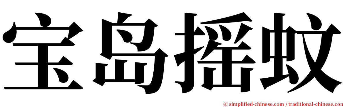 宝岛摇蚊 serif font