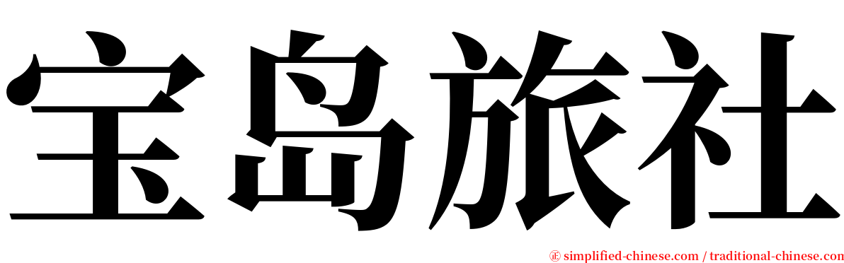 宝岛旅社 serif font