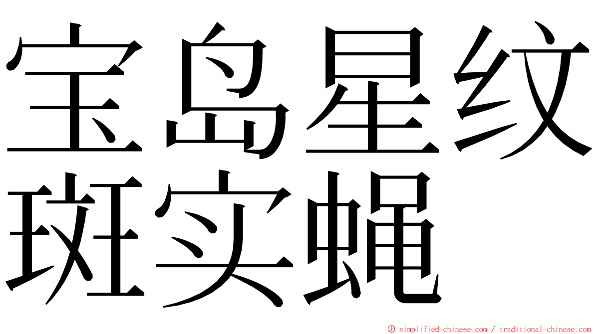 宝岛星纹斑实蝇 ming font