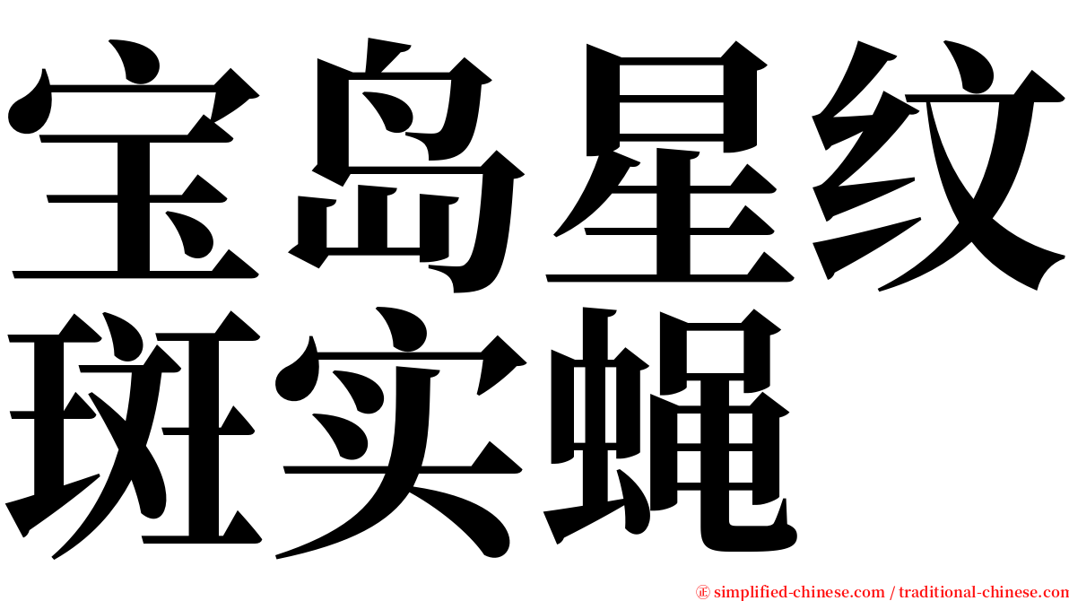 宝岛星纹斑实蝇 serif font