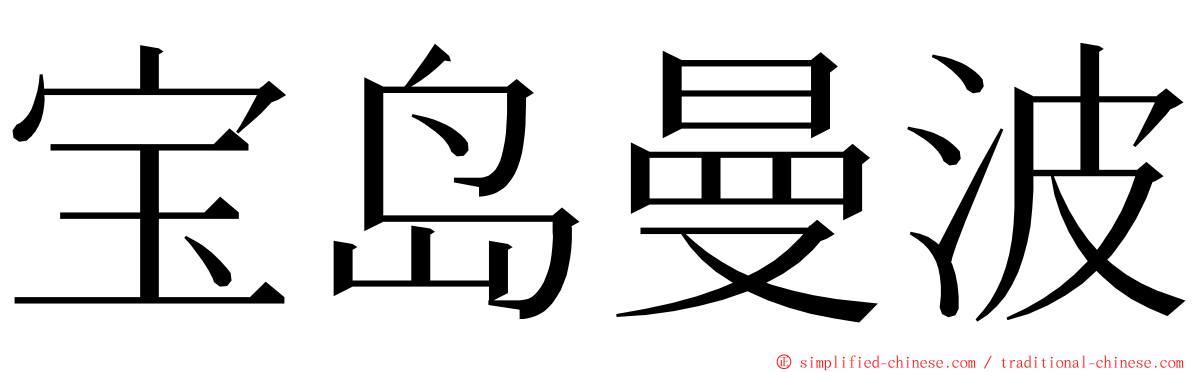 宝岛曼波 ming font