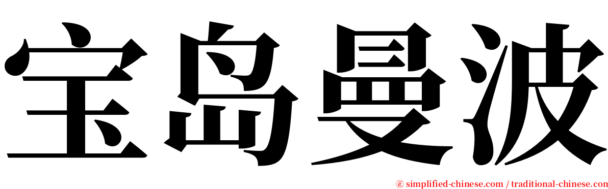 宝岛曼波 serif font