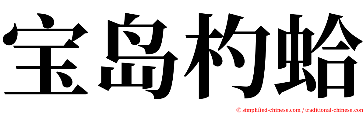 宝岛杓蛤 serif font