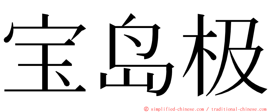 宝岛极 ming font