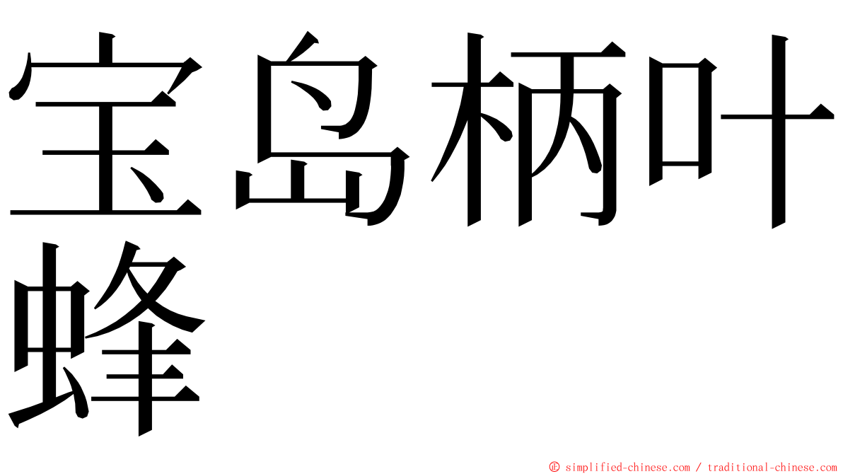 宝岛柄叶蜂 ming font