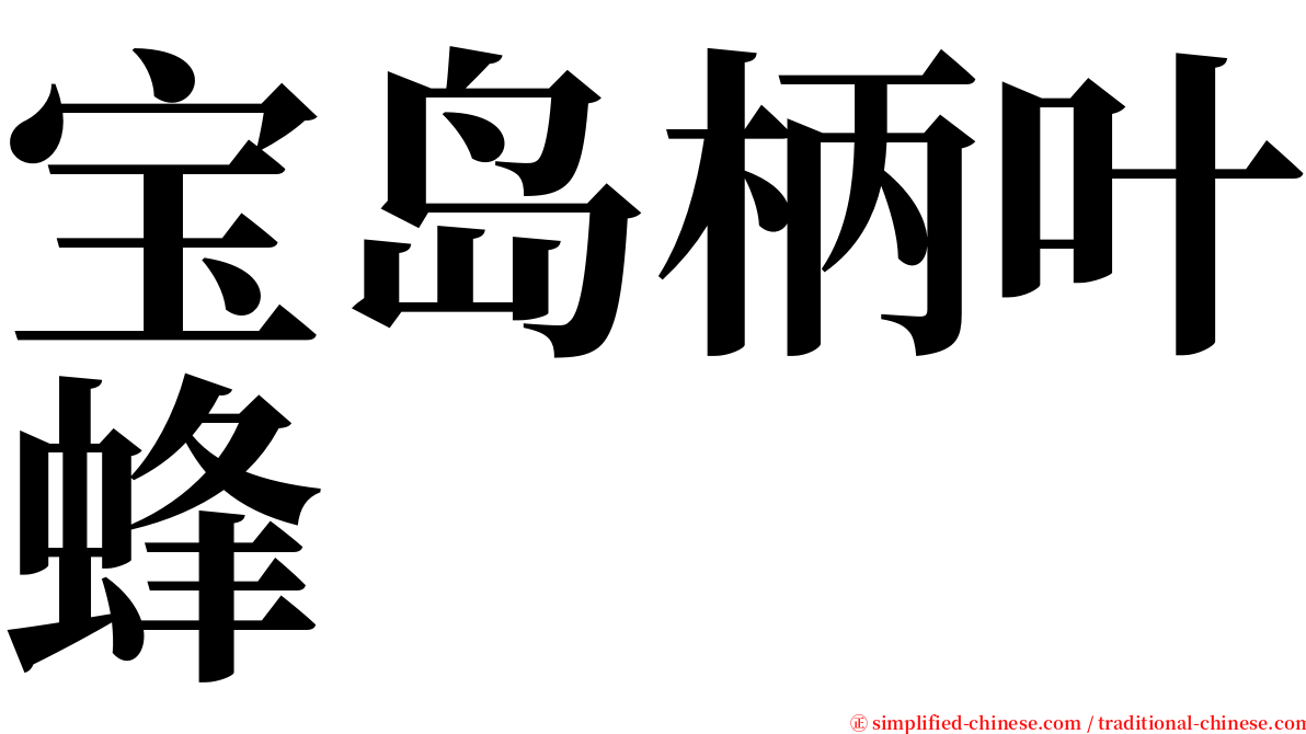 宝岛柄叶蜂 serif font