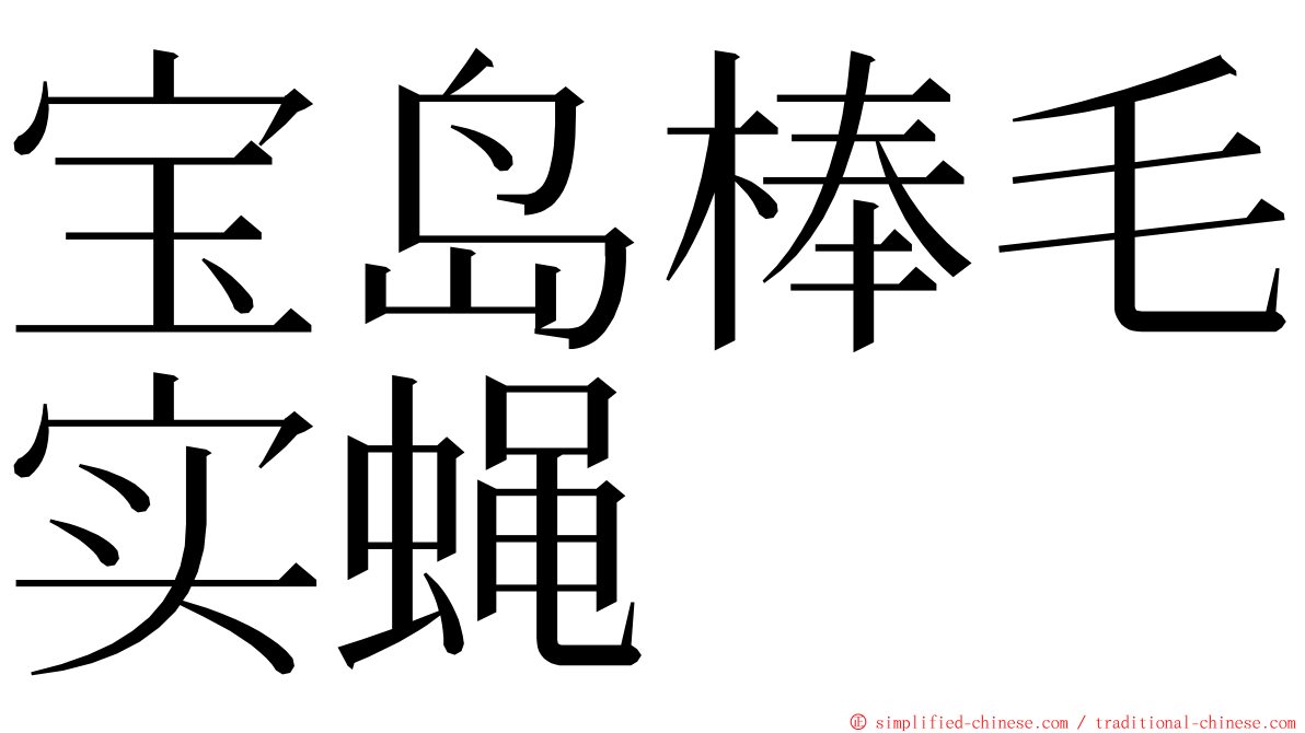 宝岛棒毛实蝇 ming font