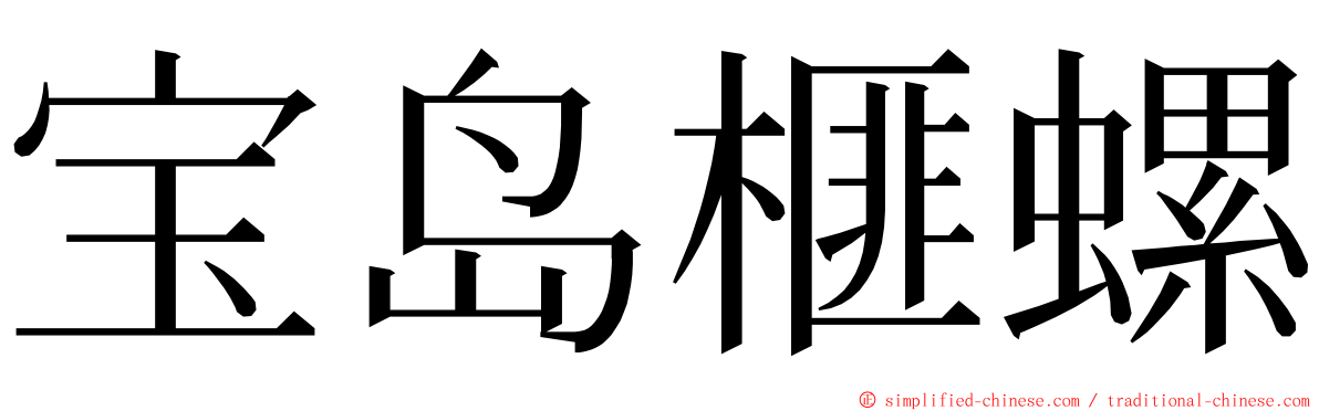 宝岛榧螺 ming font