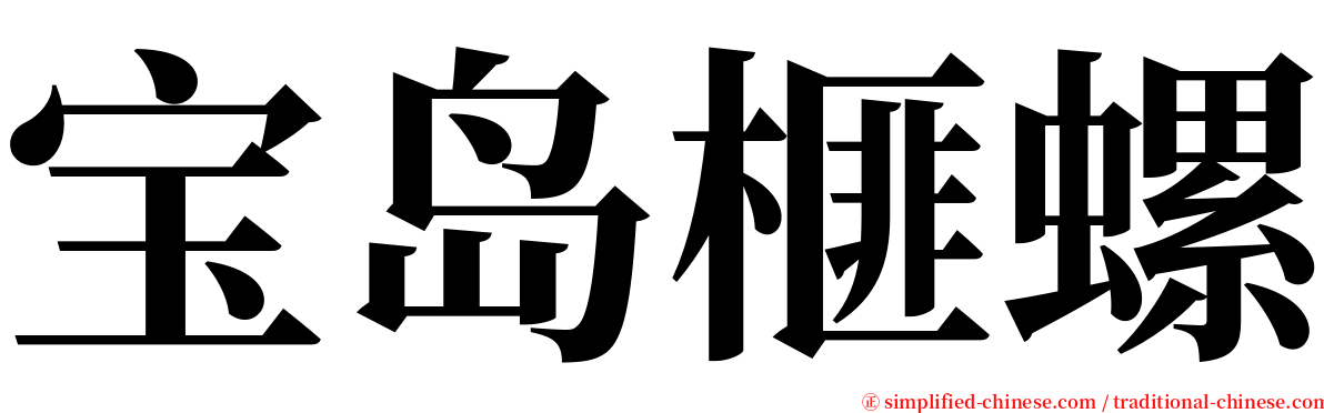 宝岛榧螺 serif font