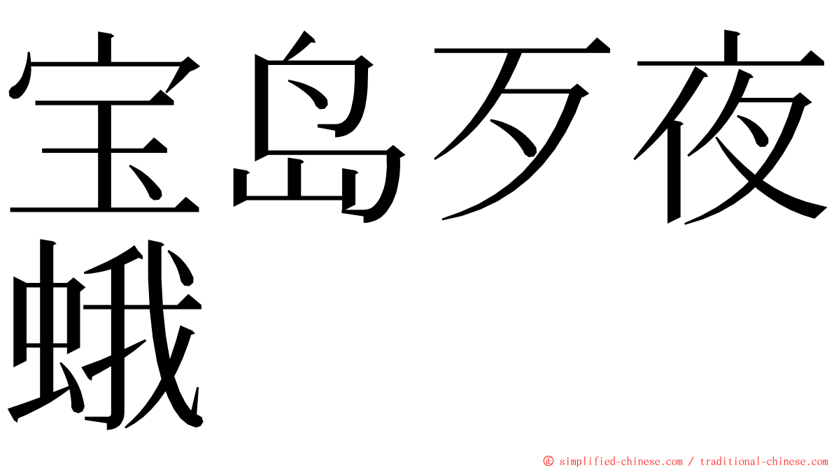 宝岛歹夜蛾 ming font