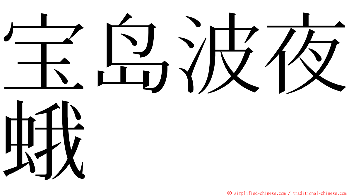 宝岛波夜蛾 ming font