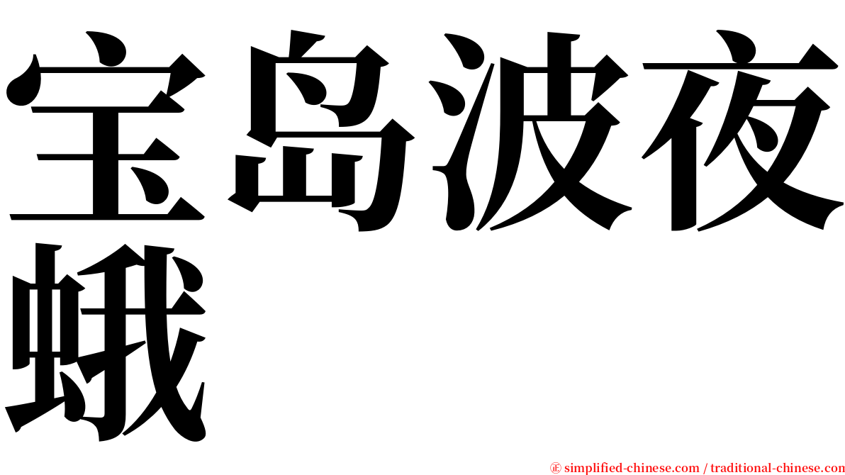 宝岛波夜蛾 serif font