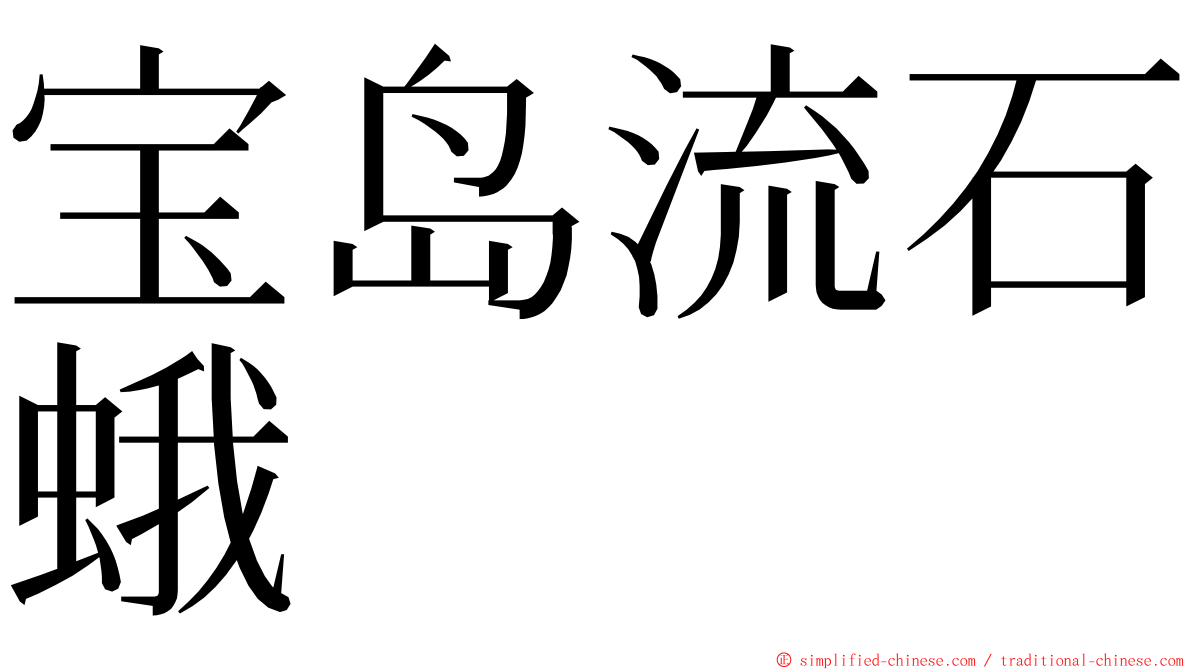 宝岛流石蛾 ming font