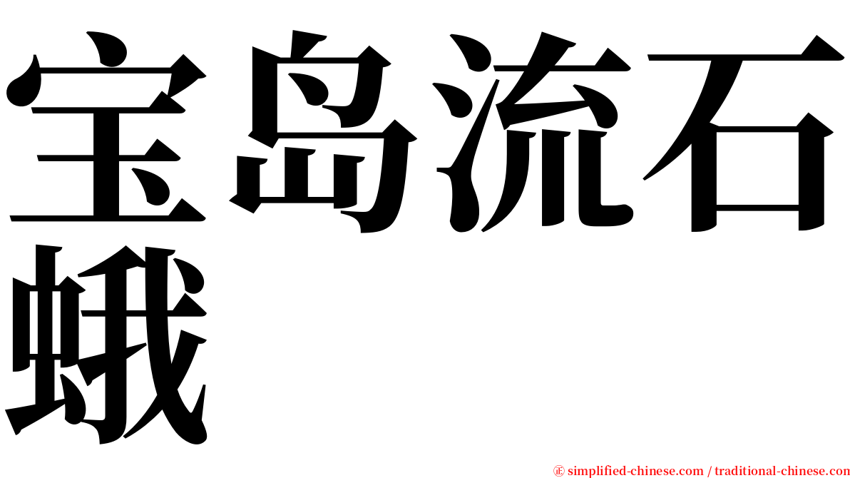 宝岛流石蛾 serif font