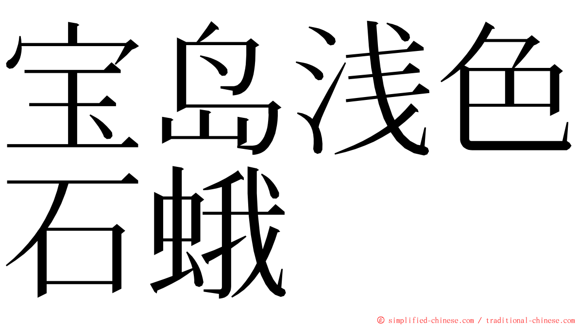 宝岛浅色石蛾 ming font