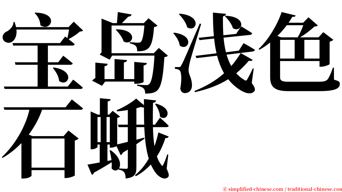 宝岛浅色石蛾 serif font