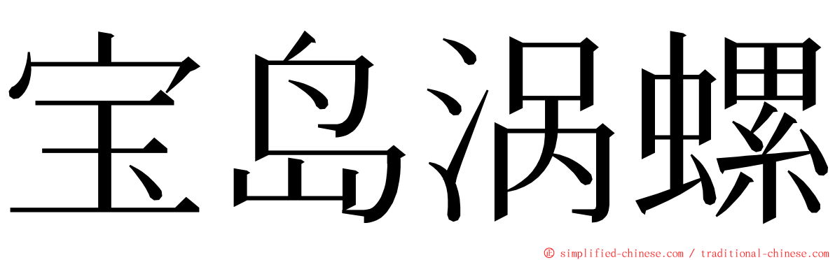 宝岛涡螺 ming font