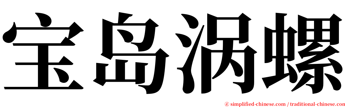 宝岛涡螺 serif font