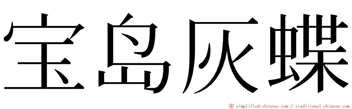 宝岛灰蝶 ming font