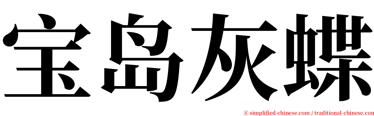 宝岛灰蝶 serif font