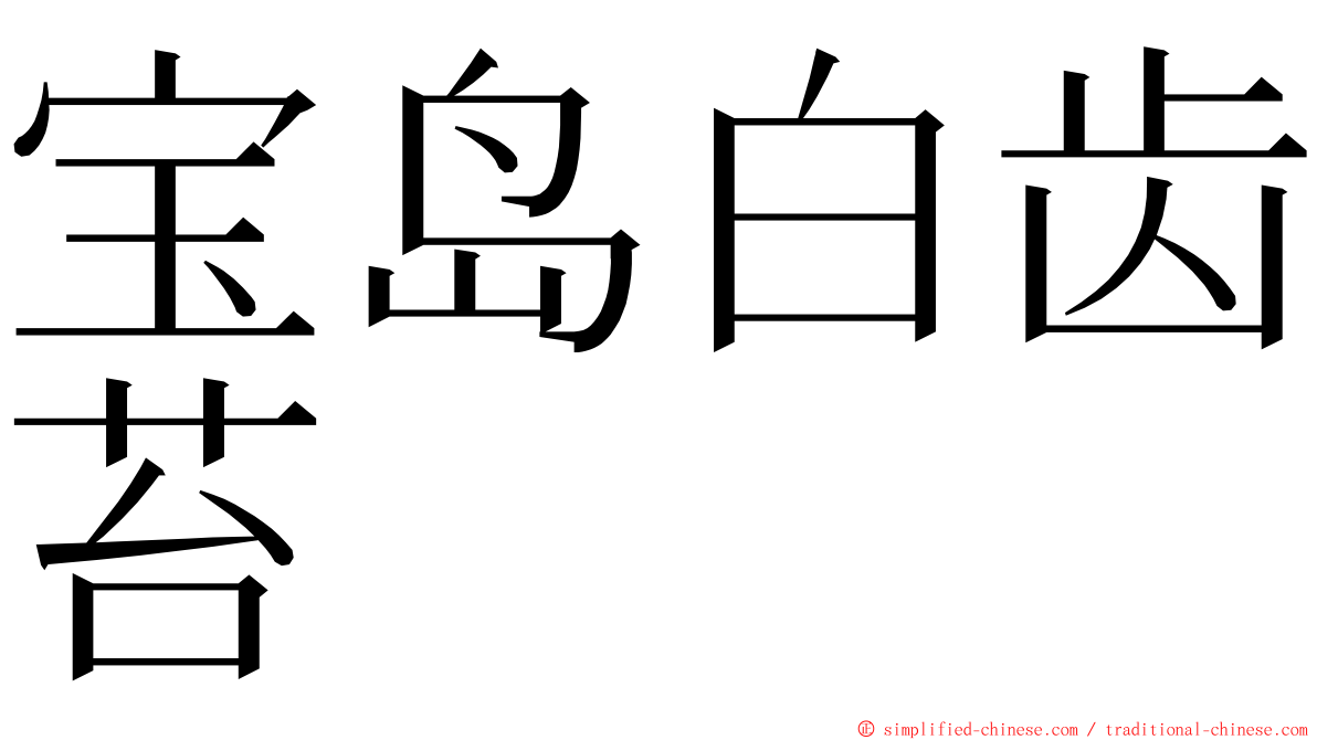 宝岛白齿苔 ming font