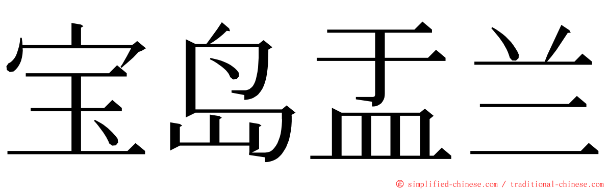 宝岛盂兰 ming font