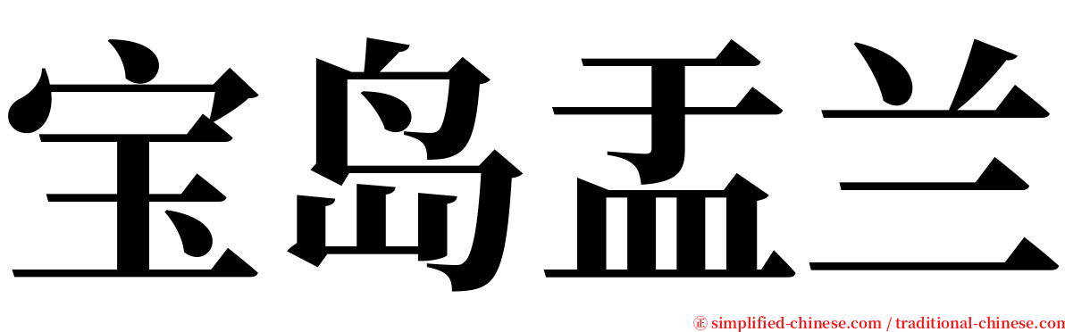 宝岛盂兰 serif font