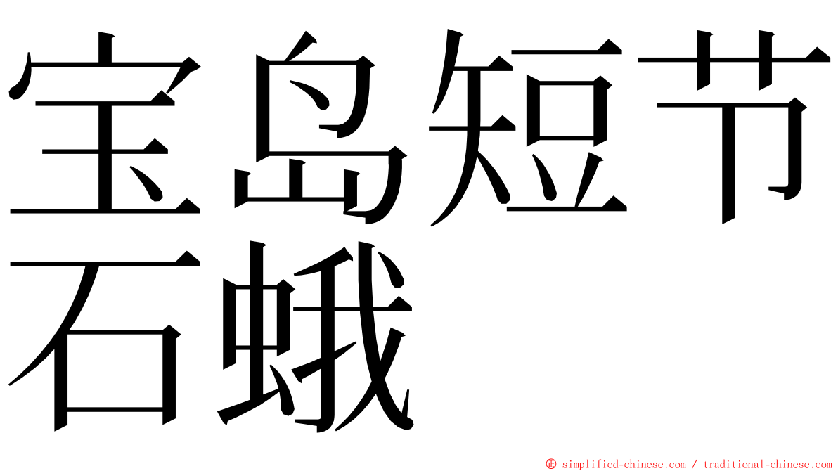 宝岛短节石蛾 ming font