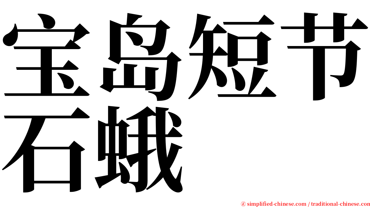 宝岛短节石蛾 serif font