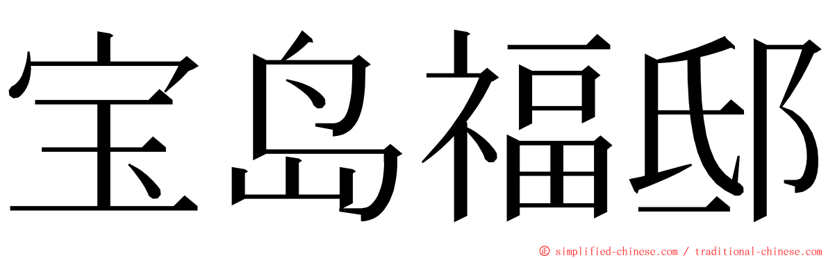 宝岛福邸 ming font