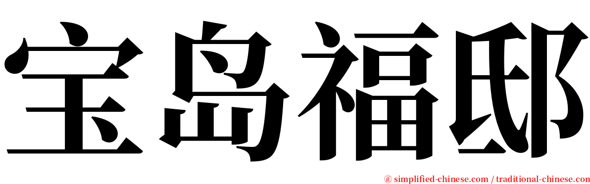 宝岛福邸 serif font