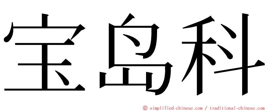 宝岛科 ming font