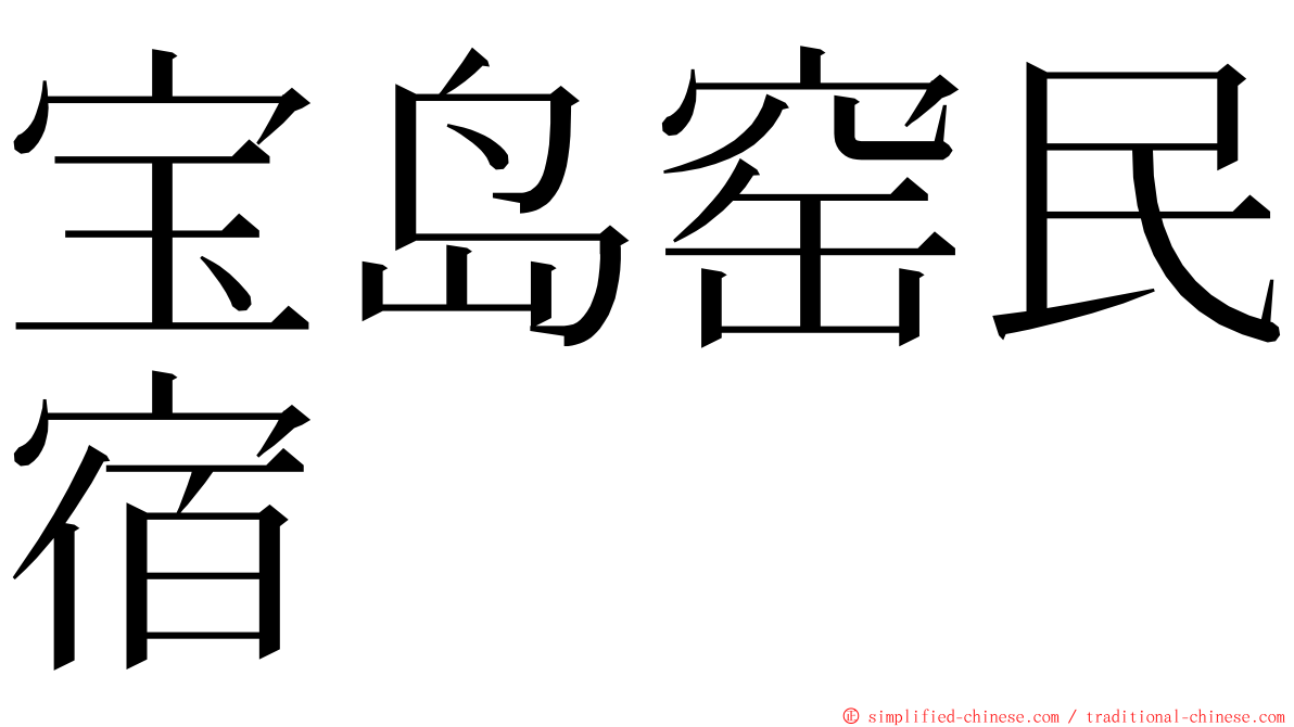 宝岛窑民宿 ming font