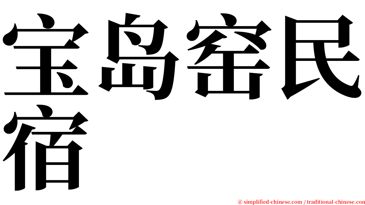 宝岛窑民宿 serif font