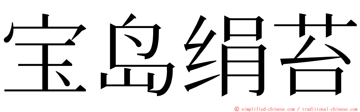 宝岛绢苔 ming font