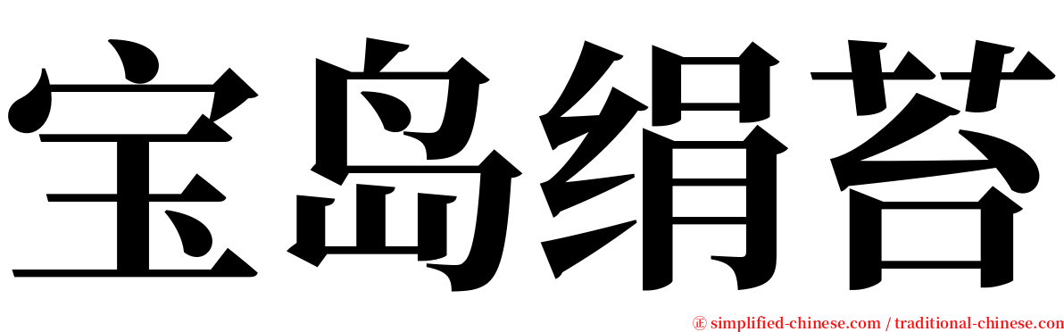 宝岛绢苔 serif font