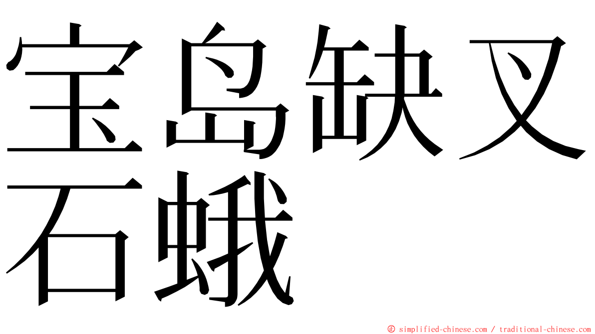 宝岛缺叉石蛾 ming font