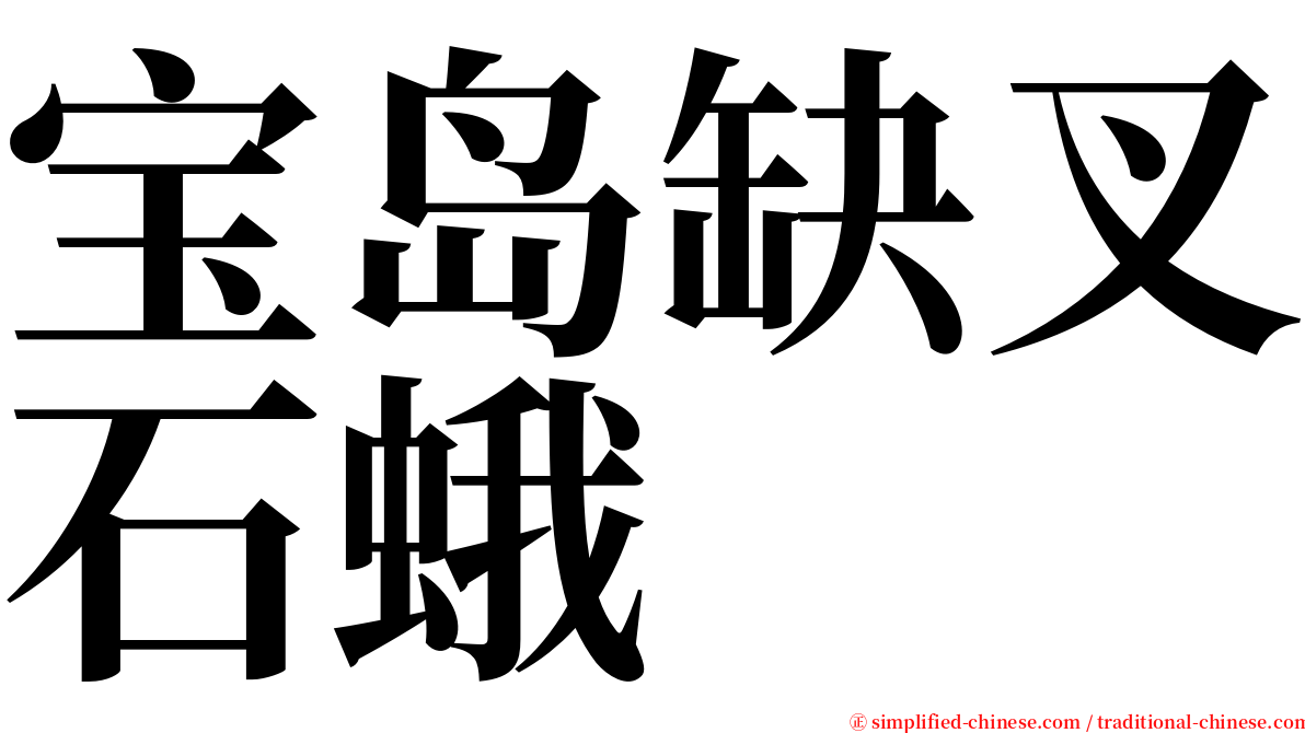 宝岛缺叉石蛾 serif font