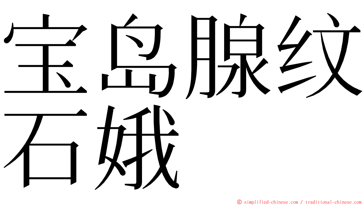 宝岛腺纹石娥 ming font