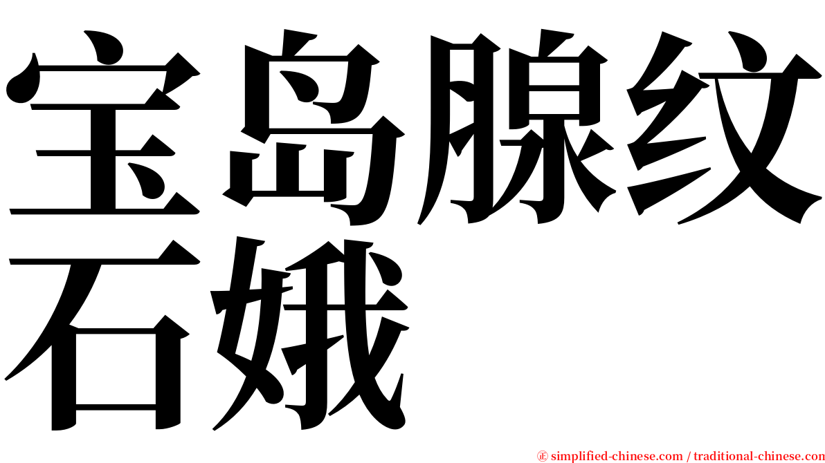 宝岛腺纹石娥 serif font