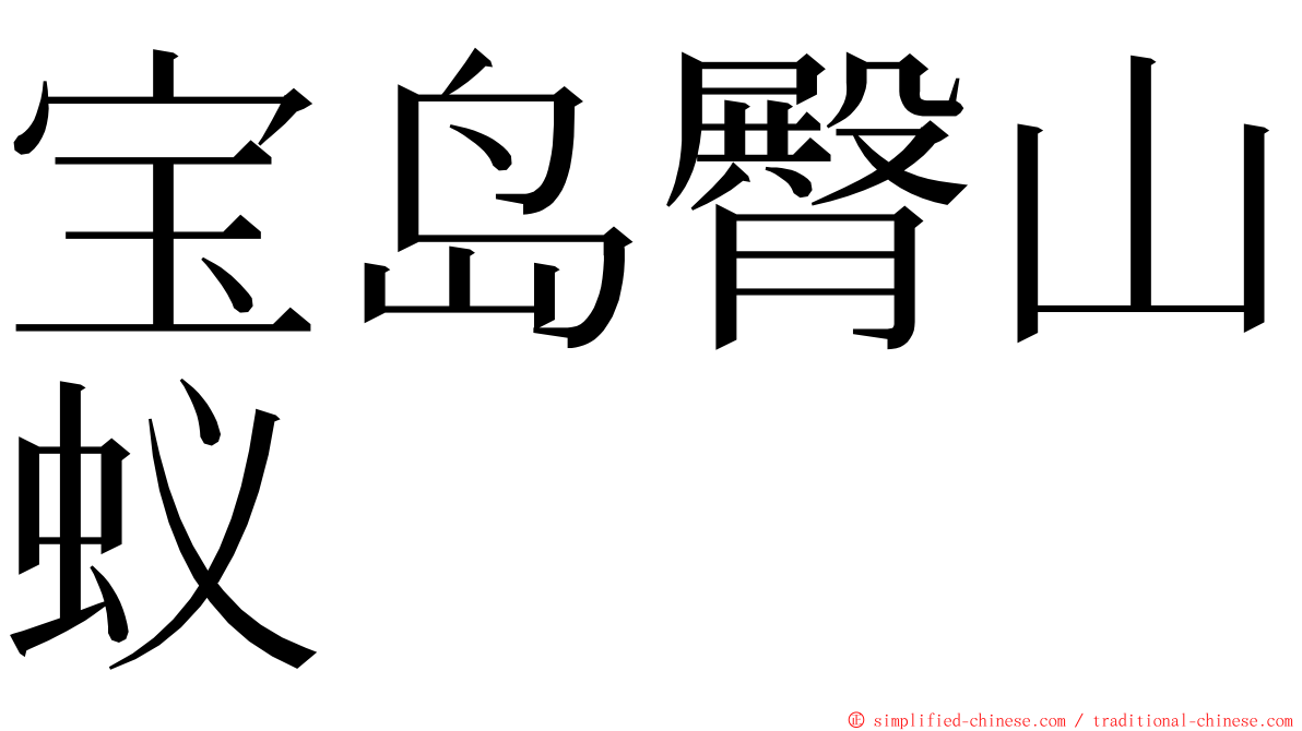 宝岛臀山蚁 ming font